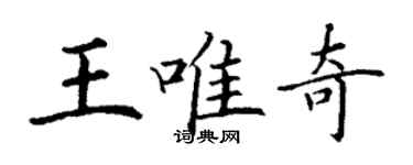 丁謙王唯奇楷書個性簽名怎么寫