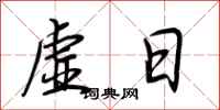 荊霄鵬虛日行書怎么寫