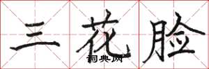 駱恆光三花臉楷書怎么寫