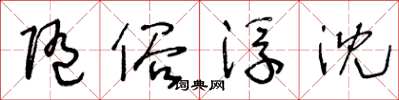 王冬齡隨俗浮沈草書怎么寫