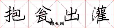 袁強抱瓮出灌楷書怎么寫