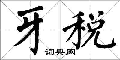 翁闓運牙稅楷書怎么寫