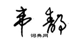 朱錫榮韋靜草書個性簽名怎么寫
