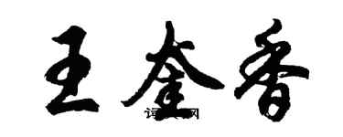 胡問遂王奎香行書個性簽名怎么寫