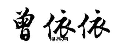 胡問遂曾依依行書個性簽名怎么寫