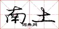 龐中華南土行書怎么寫