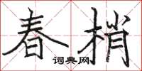駱恆光春梢楷書怎么寫