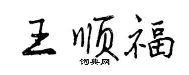 曾慶福王順福行書個性簽名怎么寫