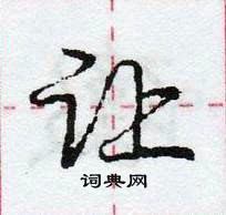 龐中華寫的硬筆行書讓