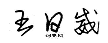 朱錫榮王日威草書個性簽名怎么寫