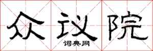 曾慶福眾議院隸書怎么寫