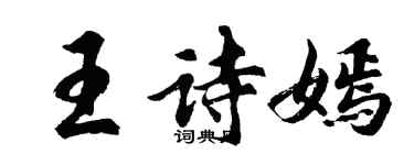 胡問遂王詩嫣行書個性簽名怎么寫