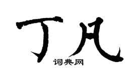 翁闓運丁凡楷書個性簽名怎么寫