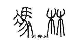 陳墨馮林篆書個性簽名怎么寫