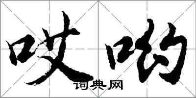 胡問遂哎喲行書怎么寫