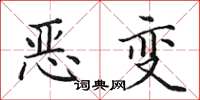 田英章惡變楷書怎么寫