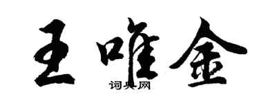胡問遂王唯金行書個性簽名怎么寫