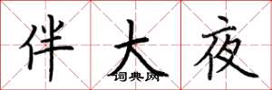 荊霄鵬伴大夜楷書怎么寫