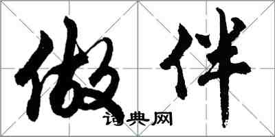 胡問遂做伴行書怎么寫