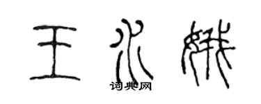 陳聲遠王水娥篆書個性簽名怎么寫