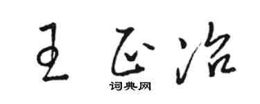 駱恆光王正冶草書個性簽名怎么寫