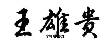 胡問遂王雄貴行書個性簽名怎么寫