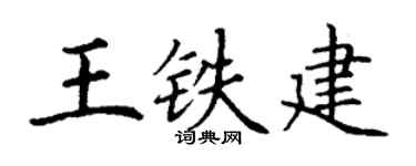 丁謙王鐵建楷書個性簽名怎么寫