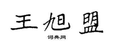 袁強王旭盟楷書個性簽名怎么寫
