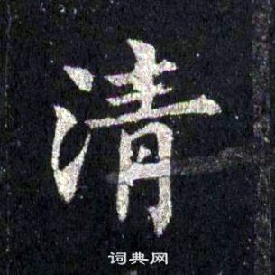裴休圭峰禪師碑中清的寫法