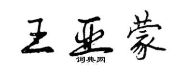 曾慶福王亞蒙行書個性簽名怎么寫