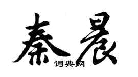 胡問遂秦晨行書個性簽名怎么寫