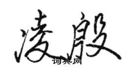 駱恆光凌殷行書個性簽名怎么寫