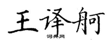 丁謙王譯舸楷書個性簽名怎么寫