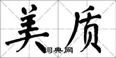 翁闓運美質楷書怎么寫