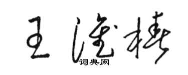 駱恆光王淮椿草書個性簽名怎么寫