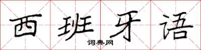 袁強西班牙語楷書怎么寫