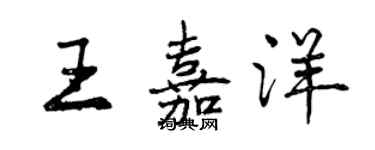 曾慶福王嘉洋行書個性簽名怎么寫