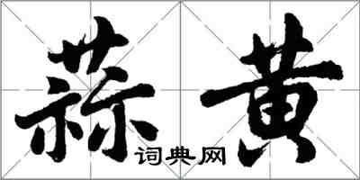 胡問遂蒜黃行書怎么寫