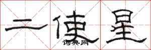 駱恆光二使星隸書怎么寫