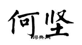 翁闓運何堅楷書個性簽名怎么寫