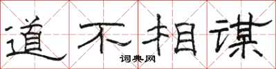 駱恆光道不相謀隸書怎么寫