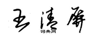 朱錫榮王清屏草書個性簽名怎么寫