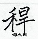 張標寫的硬筆楷書稈