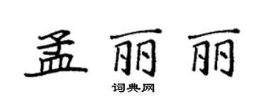 袁強孟麗麗楷書個性簽名怎么寫