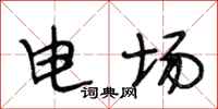 段相林電場行書怎么寫