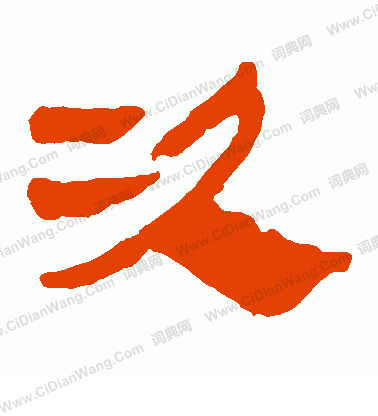 馬王堆帛書寫的次