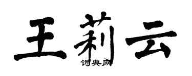 翁闓運王莉雲楷書個性簽名怎么寫