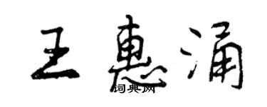 曾慶福王惠涌行書個性簽名怎么寫