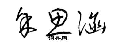 曾慶福餘思涵草書個性簽名怎么寫