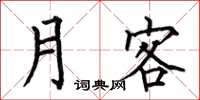 何伯昌月客楷書怎么寫